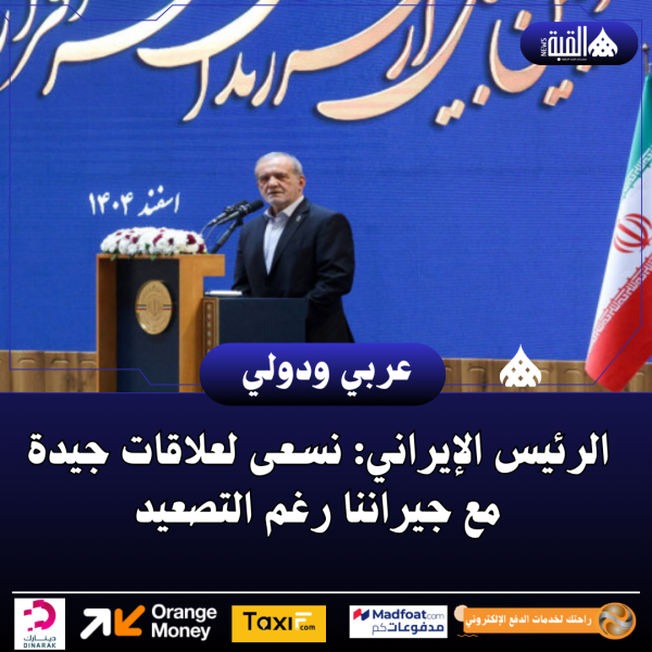الرئيس الإيراني: نسعى لعلاقات جيدة مع جيراننا رغم التصعيد