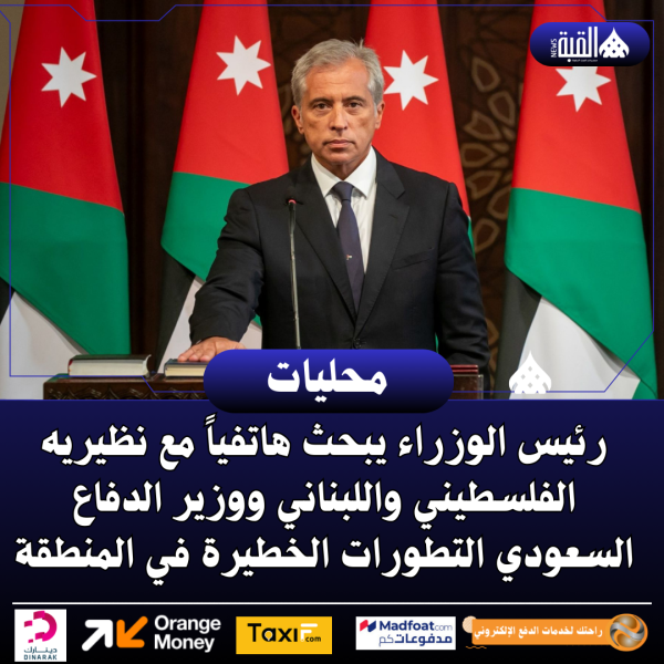 رئيس الوزراء يبحث هاتفياً مع نظيريه الفلسطيني واللبناني ووزير الدفاع السعودي التطورات الخطيرة في المنطقة