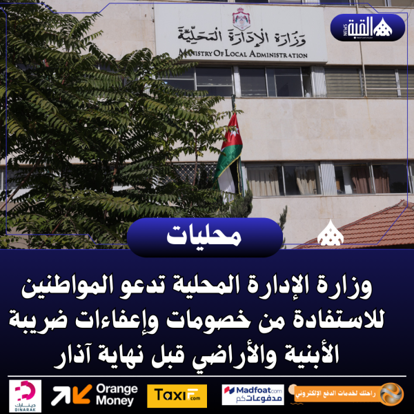 وزارة الإدارة المحلية تدعو المواطنين للاستفادة من خصومات وإعفاءات ضريبة الأبنية والأراضي قبل نهاية آذار