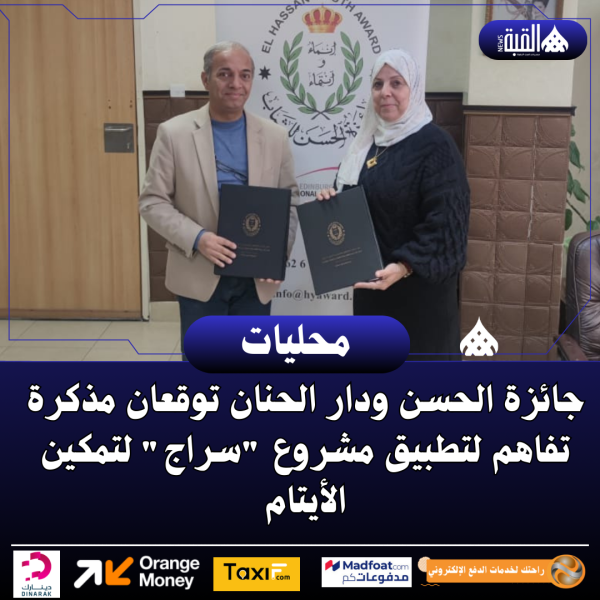 جائزة الحسن ودار الحنان توقعان مذكرة تفاهم لتطبيق مشروع سراج لتمكين الأيتام