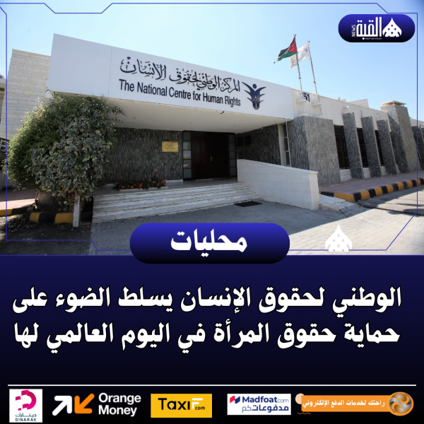 الوطني لحقوق الإنسان يسلط الضوء على حماية حقوق المرأة في اليوم العالمي لها
