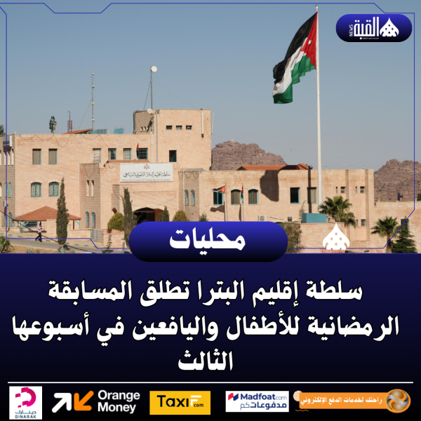 سلطة إقليم البترا تطلق المسابقة الرمضانية للأطفال واليافعين في أسبوعها الثالث