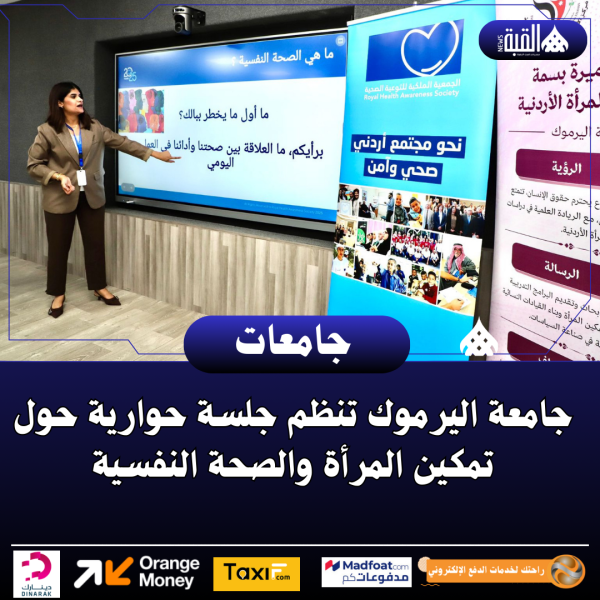 جامعة اليرموك تنظم جلسة حوارية حول تمكين المرأة والصحة النفسية