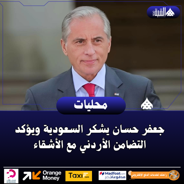 جعفر حسان يشكر السعودية ويؤكد التضامن الأردني مع الأشقاء