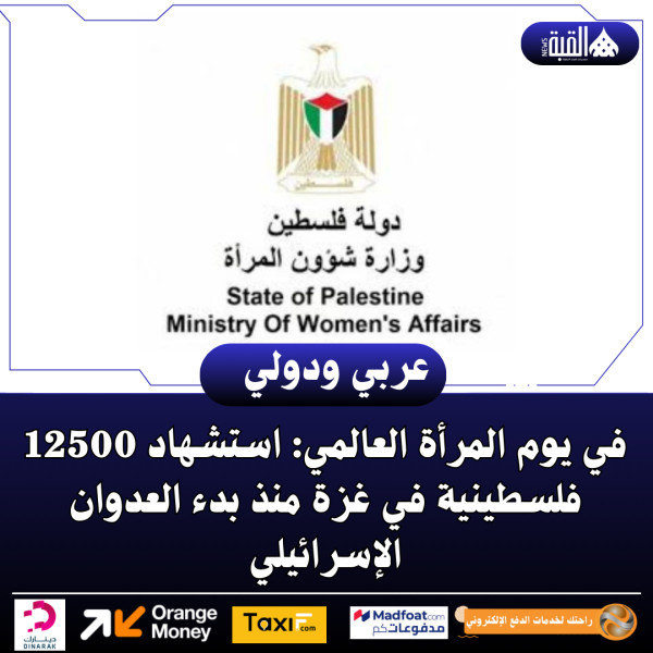 في يوم المرأة العالمي: استشهاد 12500 فلسطينية في غزة منذ بدء العدوان الإسرائيلي