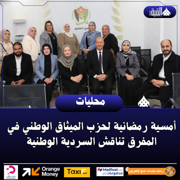 أمسية رمضانية لحزب الميثاق الوطني في المفرق تناقش السردية الوطنية