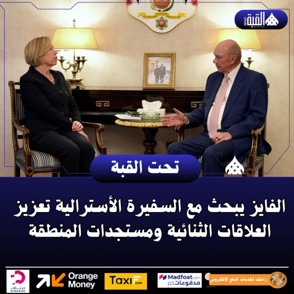 الفايز يبحث مع السفيرة الأسترالية تعزيز العلاقات الثنائية ومستجدات المنطقة