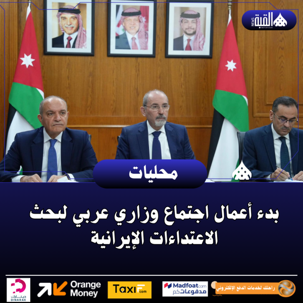 بدء أعمال اجتماع وزاري عربي لبحث الاعتداءات الإيرانية