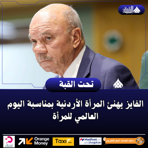 الفايز يهنئ المرأة الأردنية بمناسبة اليوم العالمي للمرأة