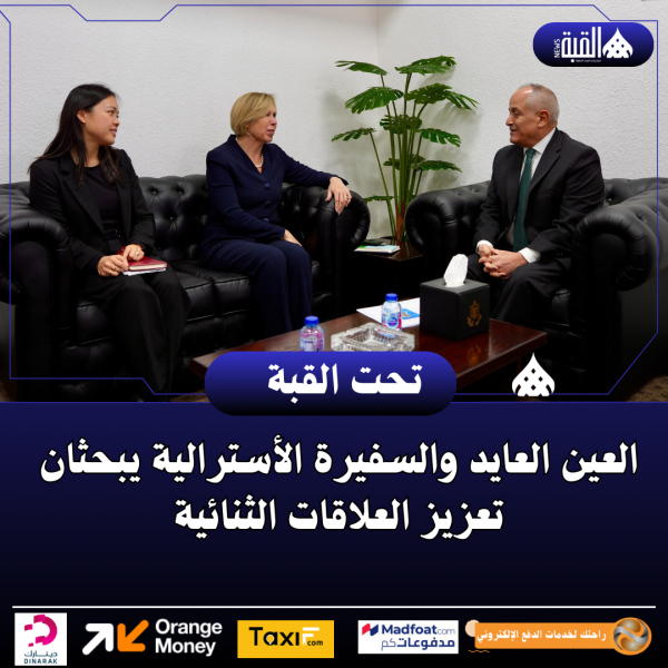 العين العايد والسفيرة الأسترالية يبحثان تعزيز العلاقات الثنائية