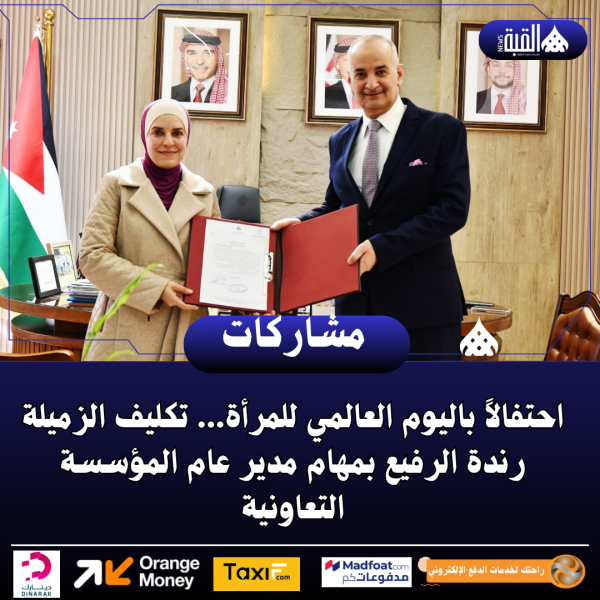 تكليف الزميلة رندة الرفيع بمهام مدير عام المؤسسة التعاونية