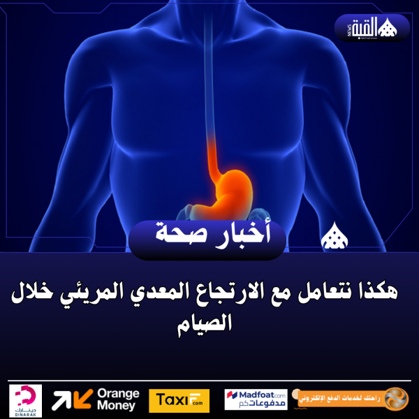 هكذا نتعامل مع الارتجاع المعدي المريئي خلال الصيام