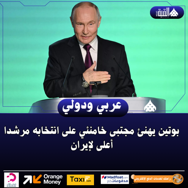 بوتين يهنئ مجتبى خامنئي على انتخابه مرشدا أعلى لإيران