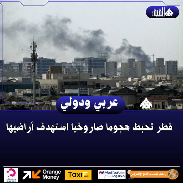 قطر تحبط هجوما صاروخيا استهدف أراضيها