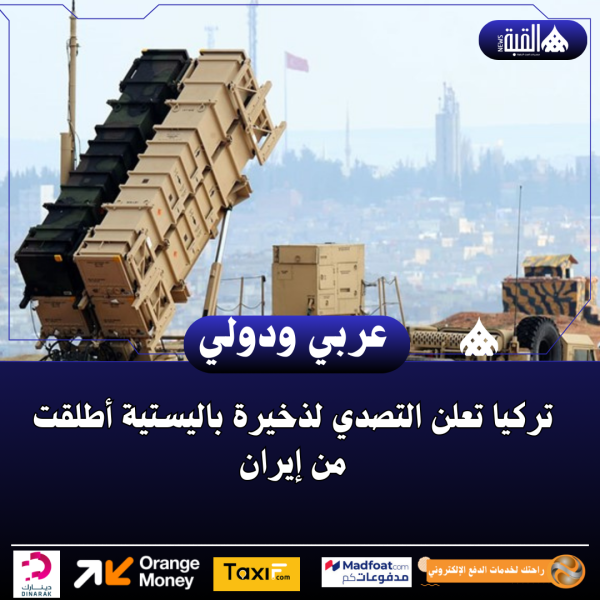 تركيا تعلن التصدي لذخيرة باليستية أطلقت من إيران