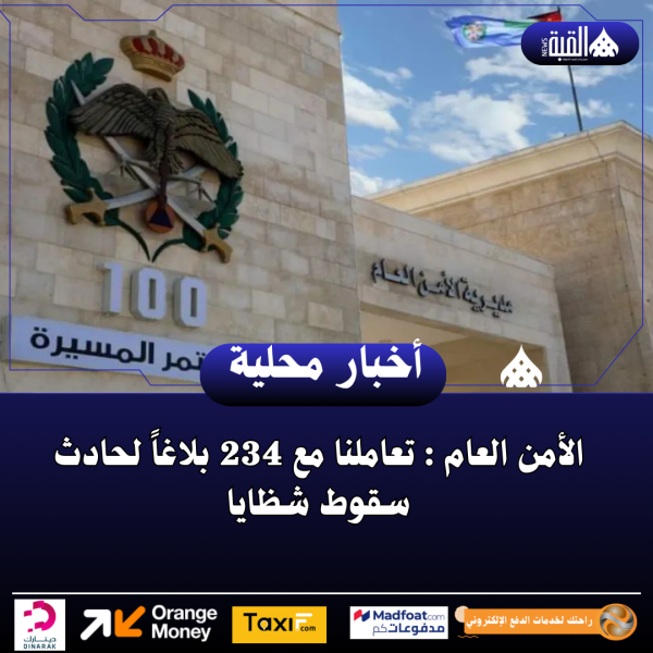 الأمن العام : تعاملنا مع 234 بلاغاً لحادث سقوط شظايا