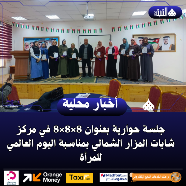 جلسة حوارية بعنوان 8×8×8 في مركز شابات المزار الشمالي بمناسبة اليوم العالمي للمرأة.