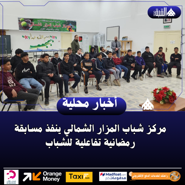 مركز شباب المزار الشمالي ينفذ مسابقة رمضانية تفاعلية للشباب
