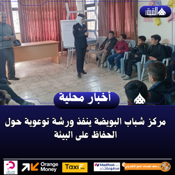 مركز شباب البويضة ينفذ ورشة توعوية حول الحفاظ على البيئة