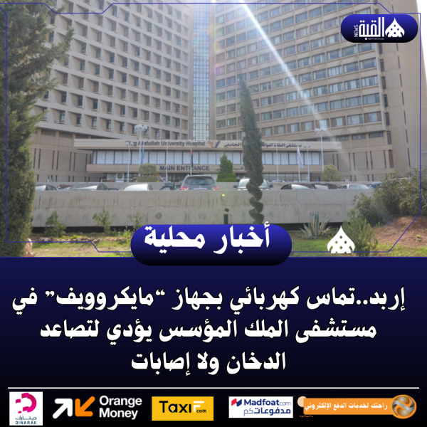 إربد..تماس كهربائي بجهاز “مايكروويف” في مستشفى الملك المؤسس