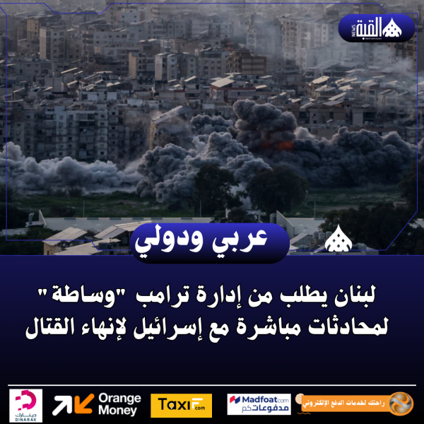 لبنان يطلب من إدارة ترامب وساطة لمحادثات مباشرة مع إسرائيل لإنهاء القتال