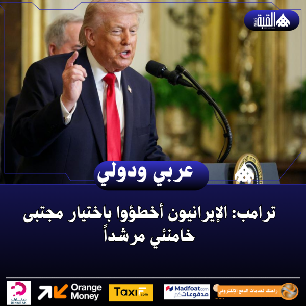 ترامب: الإيرانيون أخطؤوا باختيار مجتبى خامنئي مرشداً