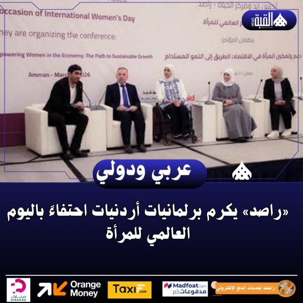 «راصد» يكرم برلمانيات أردنيات احتفاءً باليوم العالمي للمرأة
