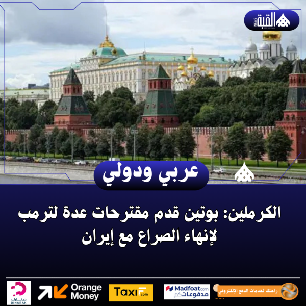 الكرملين: بوتين قدم مقترحات عدة لترمب لإنهاء الصراع مع إيران