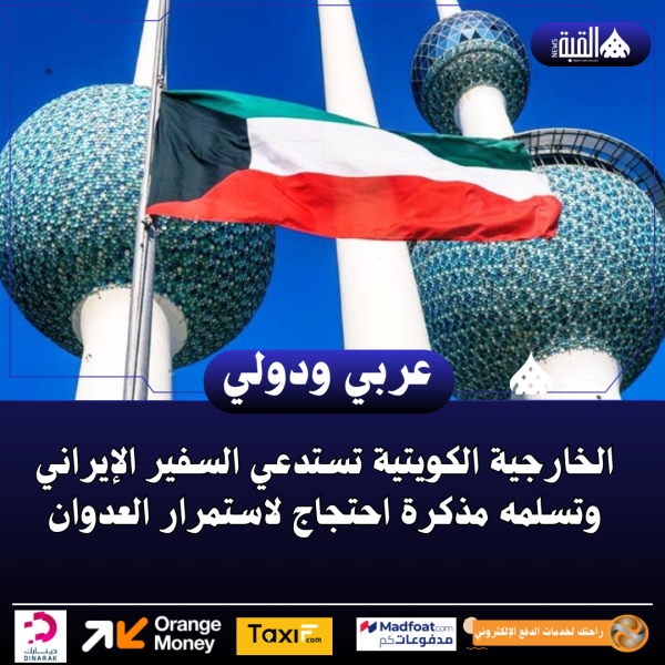 الخارجية الكويتية تستدعي السفير الإيراني وتسلمه مذكرة احتجاج لاستمرار العدوان