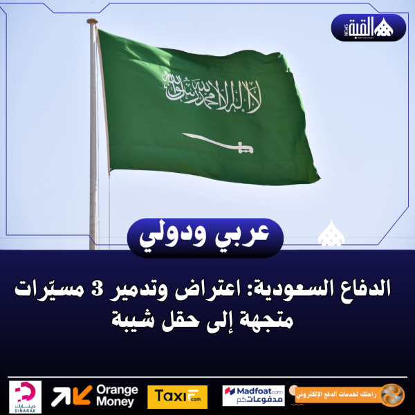 الدفاع السعودية: اعتراض وتدمير 3 مسيّرات متجهة إلى حقل شيبة