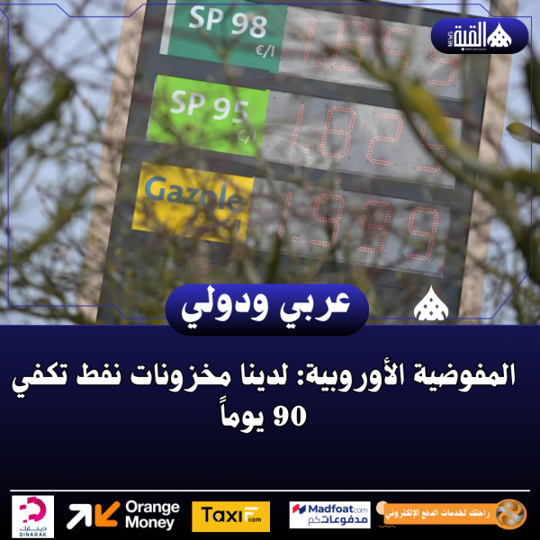 المفوضية الأوروبية: لدينا مخزونات نفط تكفي 90 يوماً