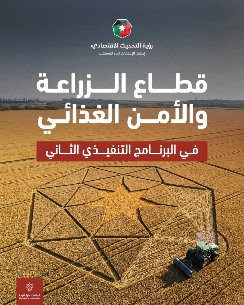 الحكومة تطلق حزمة مبادرات استراتيجية لقطاع الزراعة والأمن الغذائي