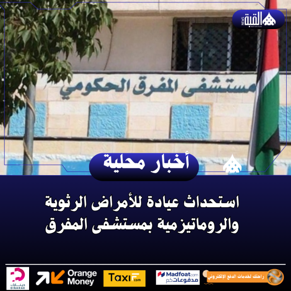 استحداث عيادة للأمراض الرثوية والروماتيزمية بمستشفى المفرق