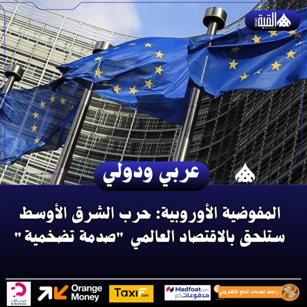 المفوضية الأوروبية: حرب الشرق الأوسط ستلحق بالاقتصاد العالمي صدمة تضخمية