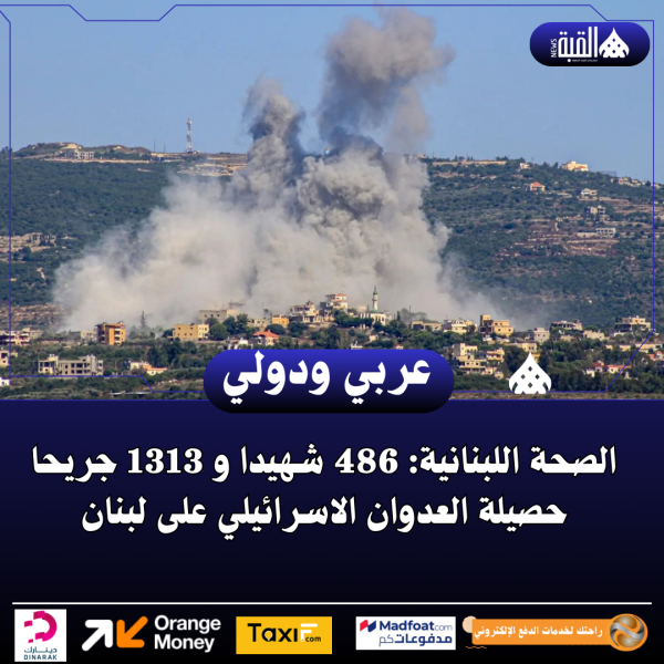 الصحة اللبنانية: 486 شهيدا و 1313 جريحا حصيلة العدوان الاسرائيلي على لبنان