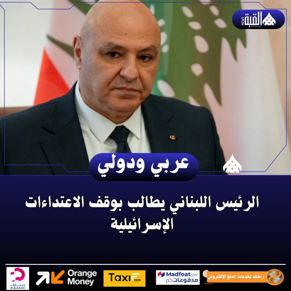 الرئيس اللبناني يطالب بوقف الاعتداءات الإسرائيلية
