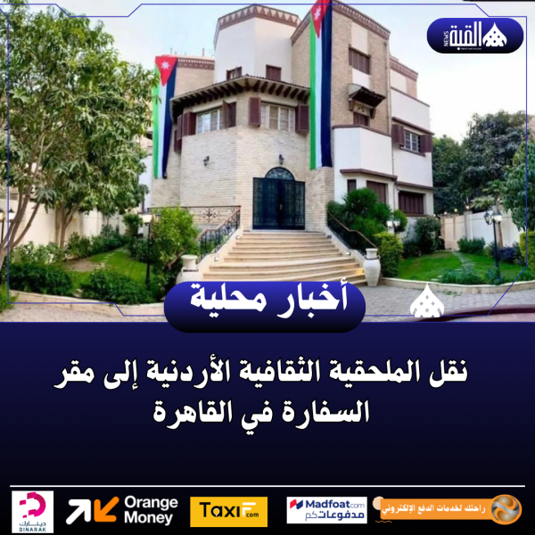 نقل الملحقية الثقافية الأردنية إلى مقر السفارة في القاهرة