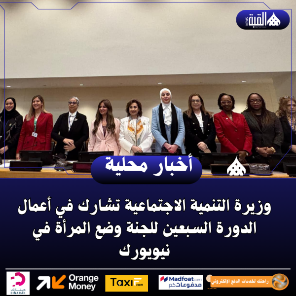 وزيرة التنمية الاجتماعية تشارك في أعمال الدورة السبعين للجنة وضع المرأة في نيويورك
