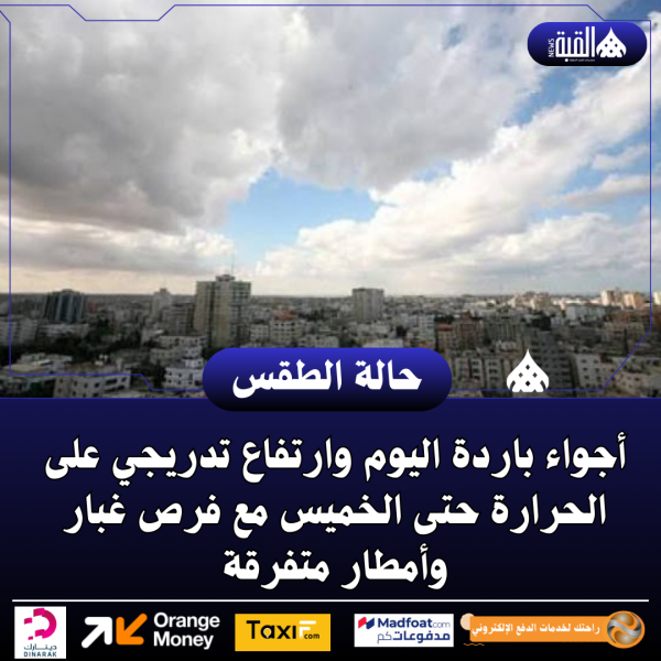 أجواء باردة اليوم وارتفاع تدريجي على الحرارة حتى الخميس مع فرص غبار وأمطار متفرقة