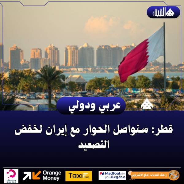 قطر: سنواصل الحوار مع إيران لخفض التصعيد