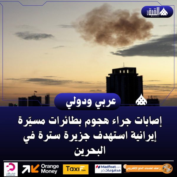 إصابات جراء هجوم بطائرات مسيّرة إيرانية استهدف جزيرة سترة في البحرين