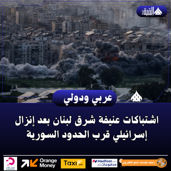 اشتباكات عنيفة شرق لبنان بعد إنزال إسرائيلي قرب الحدود السورية