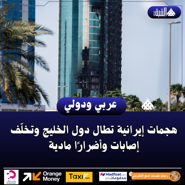 هجمات إيرانية تطال دول الخليج وتخلّف إصابات وأضرارًا مادية