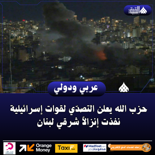 حزب الله يعلن التصدّي لقوات إسرائيلية نفذت إنزالاً شرقي لبنان