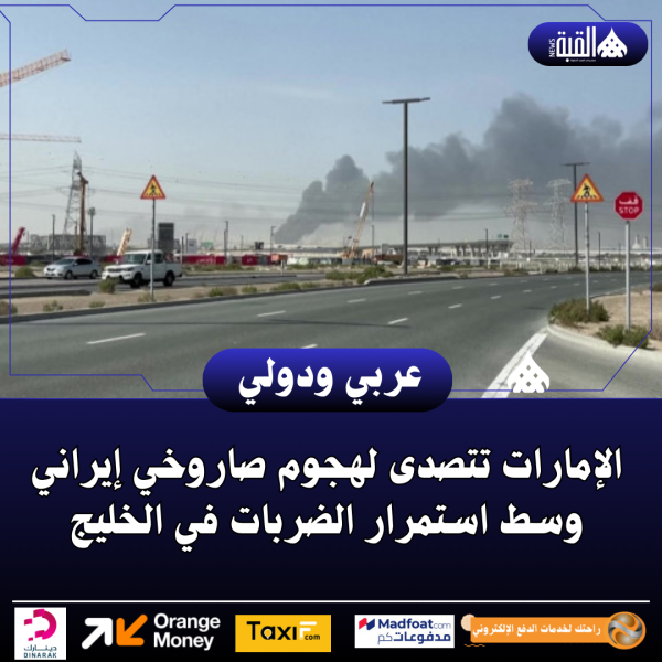 الإمارات تتصدى لهجوم صاروخي إيراني وسط استمرار الضربات في الخليج