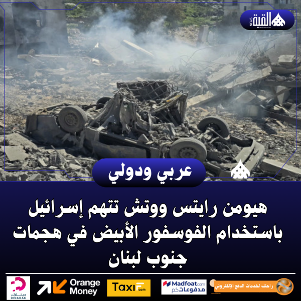 هيومن رايتس ووتش تتهم إسرائيل باستخدام الفوسفور الأبيض في هجمات جنوب لبنان