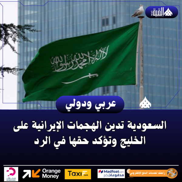 السعودية تدين الهجمات الإيرانية على الخليج وتؤكد حقها في الرد