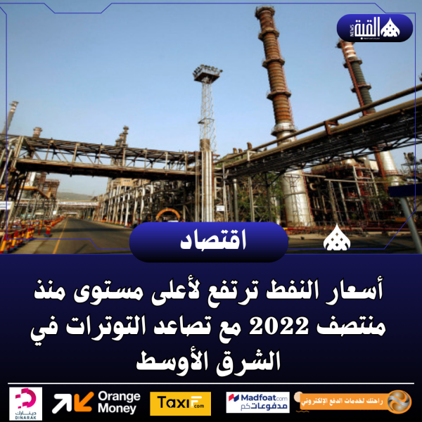 أسعار النفط ترتفع لأعلى مستوى منذ منتصف 2022 مع تصاعد التوترات في الشرق الأوسط