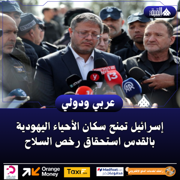 إسرائيل تمنح سكان الأحياء اليهودية بالقدس استحقاق رخص السلاح