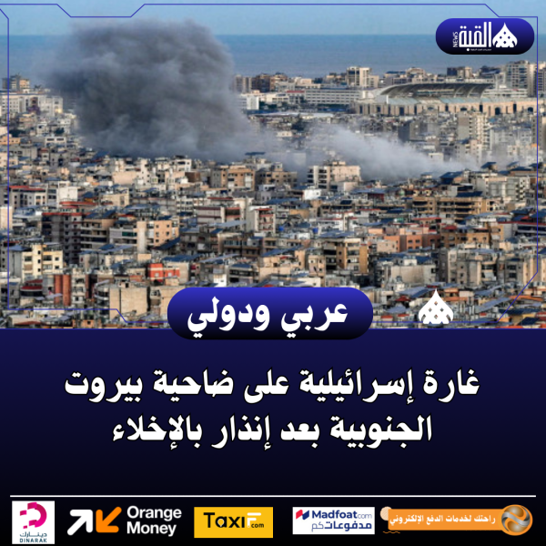 غارة إسرائيلية على ضاحية بيروت الجنوبية بعد إنذار بالإخلاء